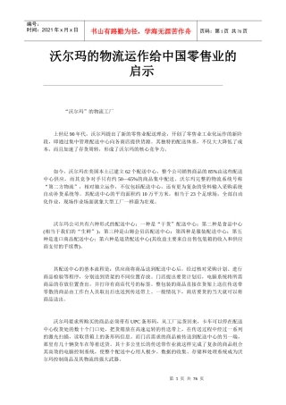 沃尔玛的物流运作给零售业的启示