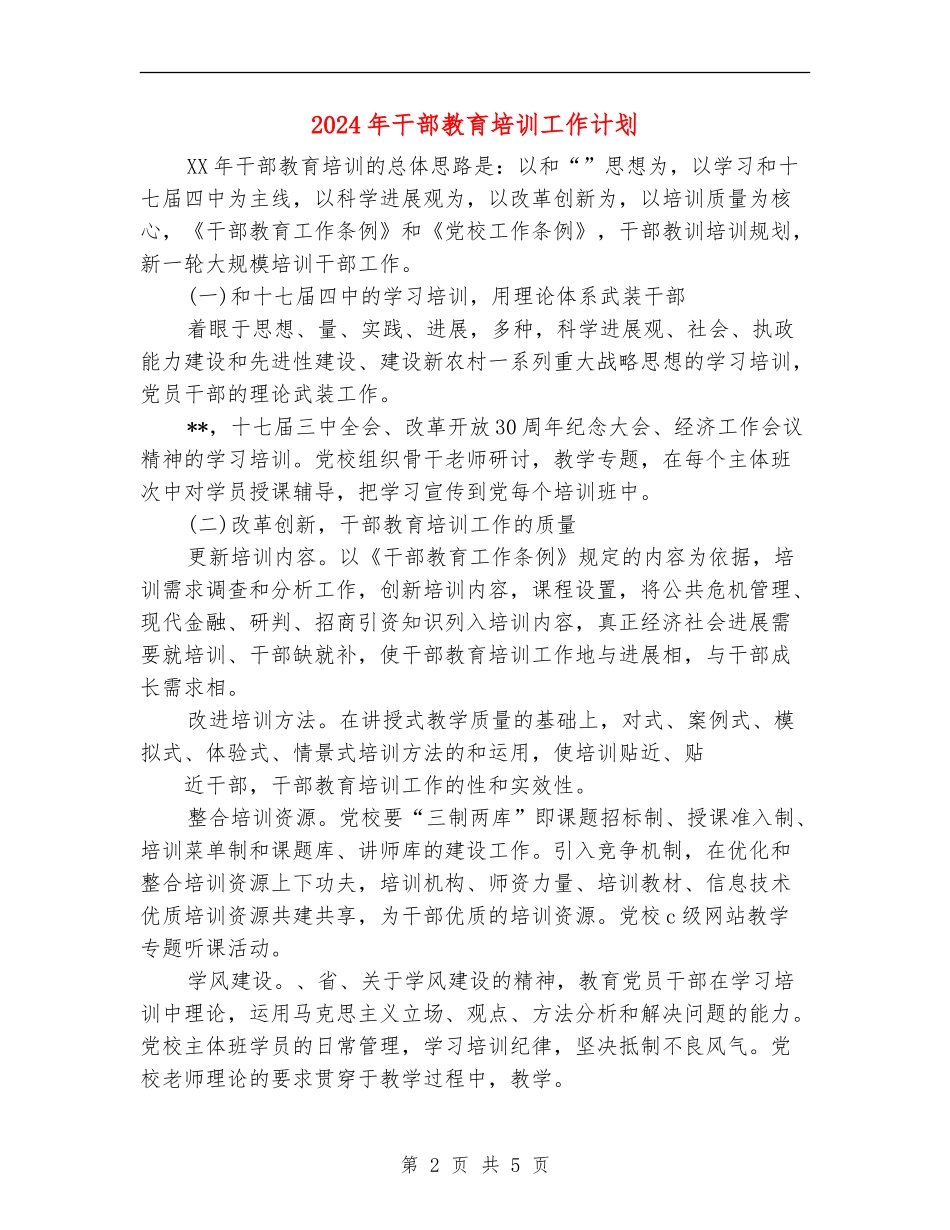 2024年干部教育培训工作计划2_第2页