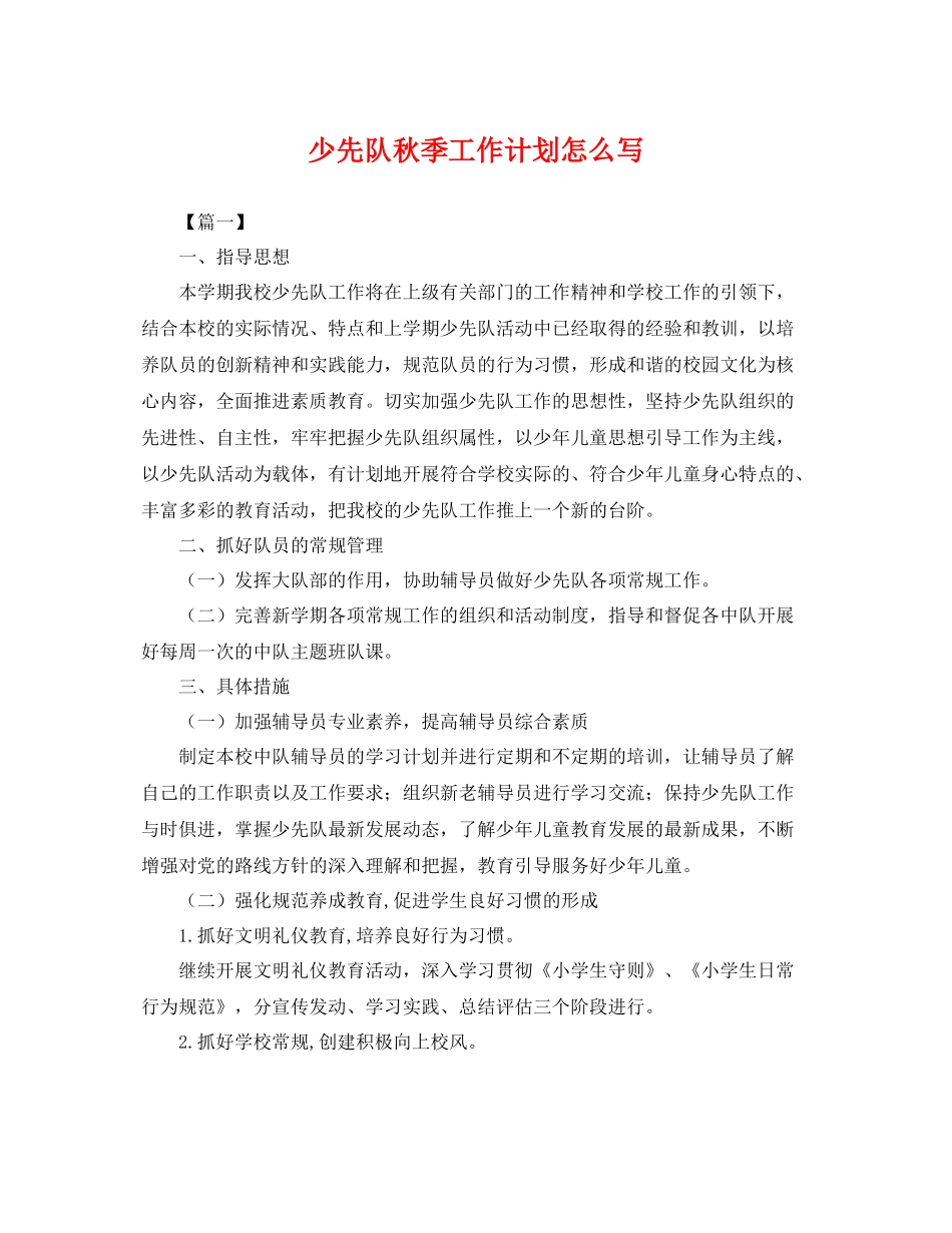 少先队秋季工作计划怎么写 _第1页