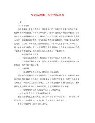 少先队秋季工作计划怎么写 