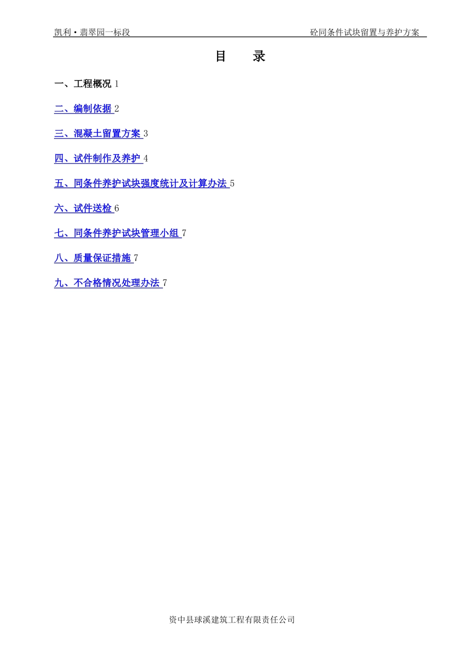 最新砼试块同条件留置与养护方案_第1页