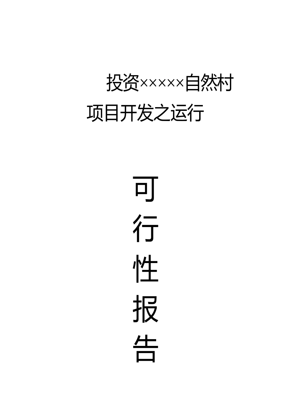 某某房地产业投资项目开发运行可行性报告(doc 12)_第1页