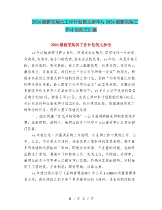 2024最新采购员工作计划例文参考与2024最新采购工作计划范文汇编