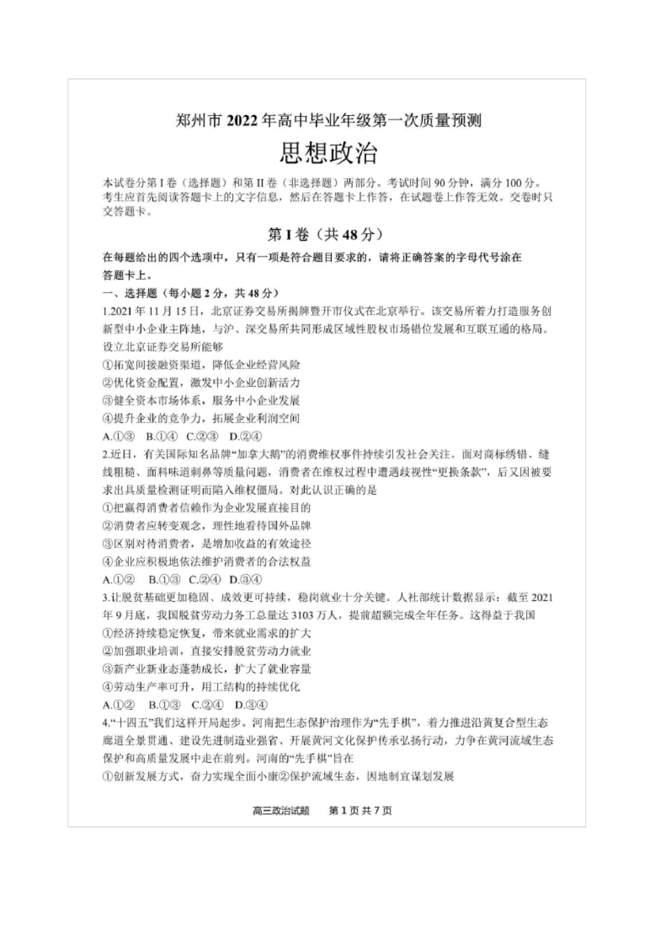 河南郑州2022年高中毕业年级第一次质量预测政治试题及参考答案_第1页