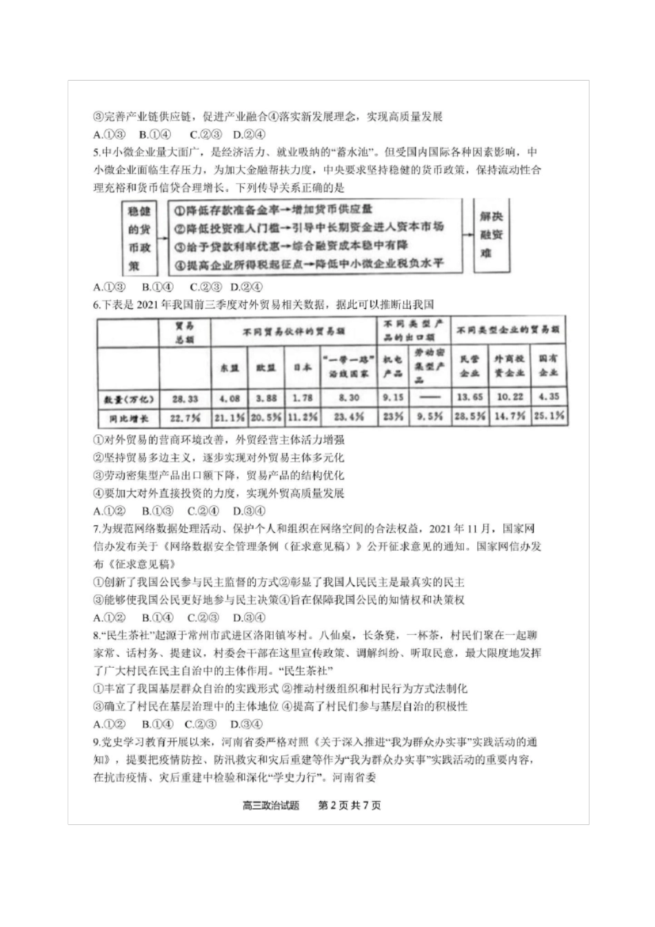 河南郑州2022年高中毕业年级第一次质量预测政治试题及参考答案_第2页