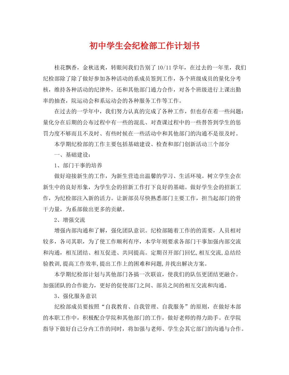 初生会纪检部工作计划书 _第1页