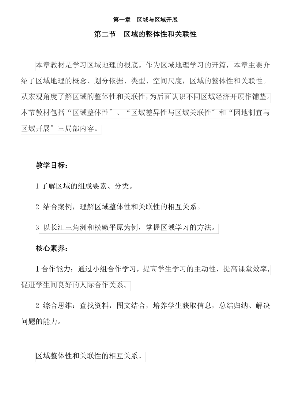 区域的整体性和关联性名师教案_第1页