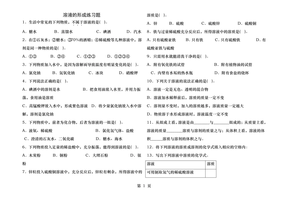 溶液的形成练习题_第1页