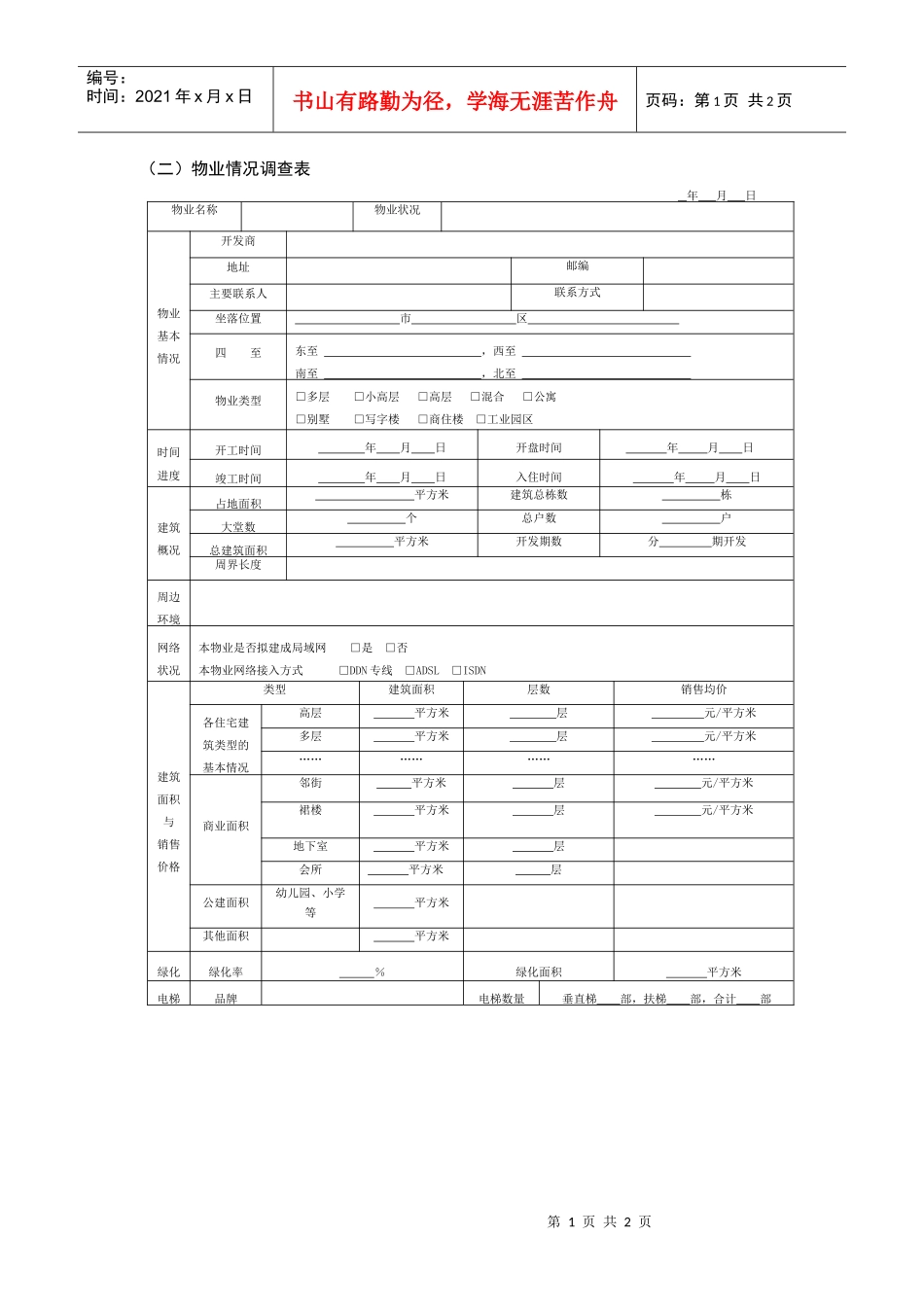 物业情况调查表_第1页