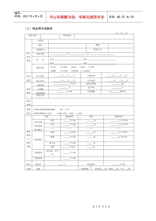 物业情况调查表