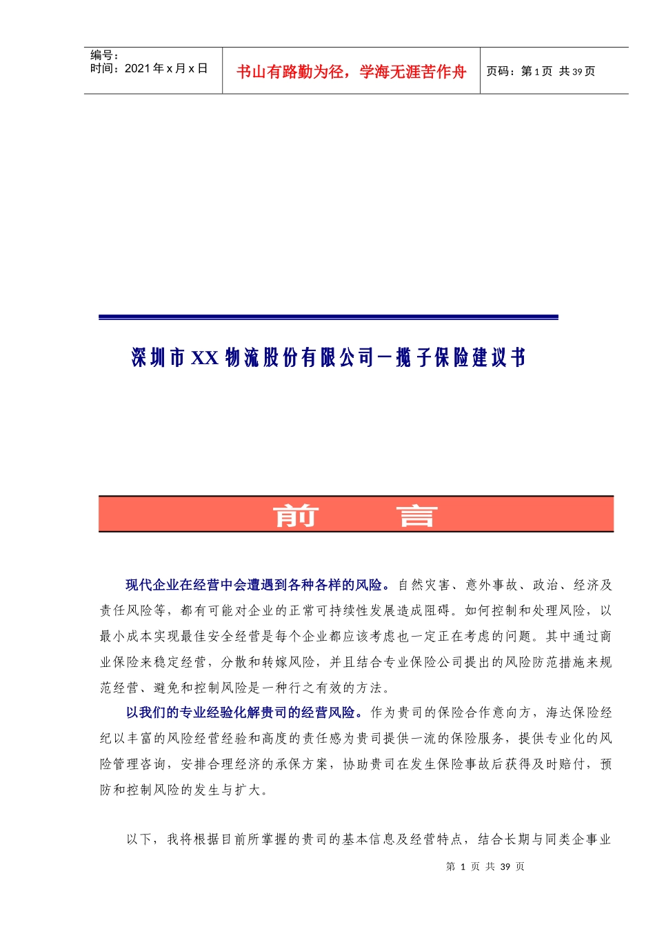 深圳市某物流公司一揽子保险提案_第1页
