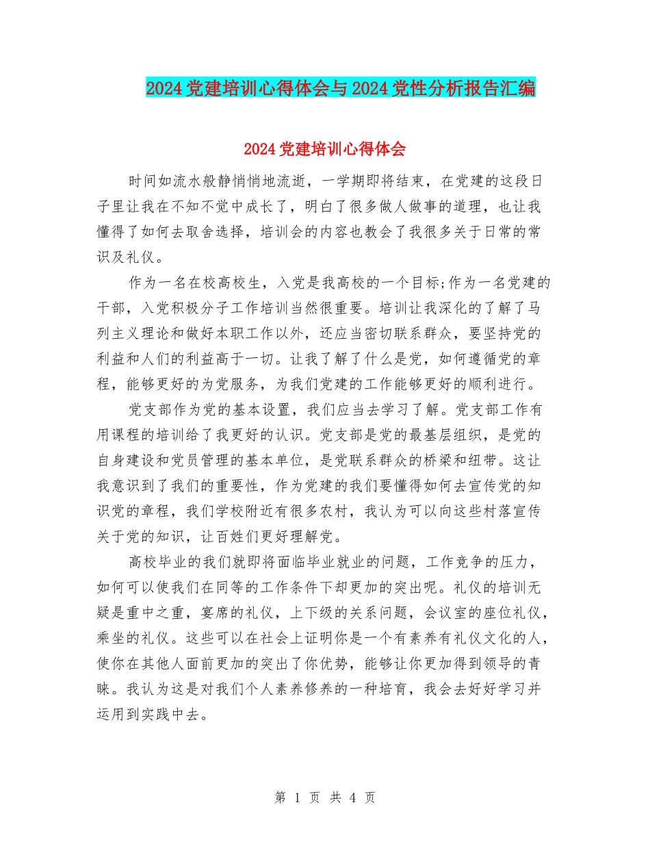 2024党建培训心得体会与2024党性分析报告汇编_第1页