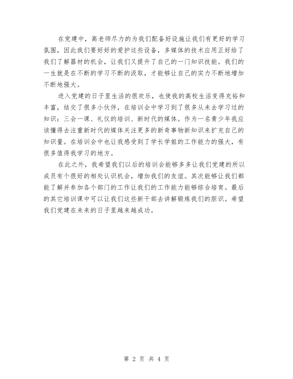 2024党建培训心得体会与2024党性分析报告汇编_第2页