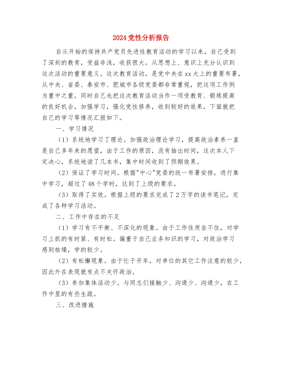 2024党建培训心得体会与2024党性分析报告汇编_第3页