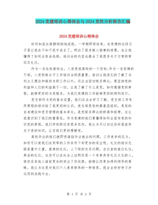 2024党建培训心得体会与2024党性分析报告汇编