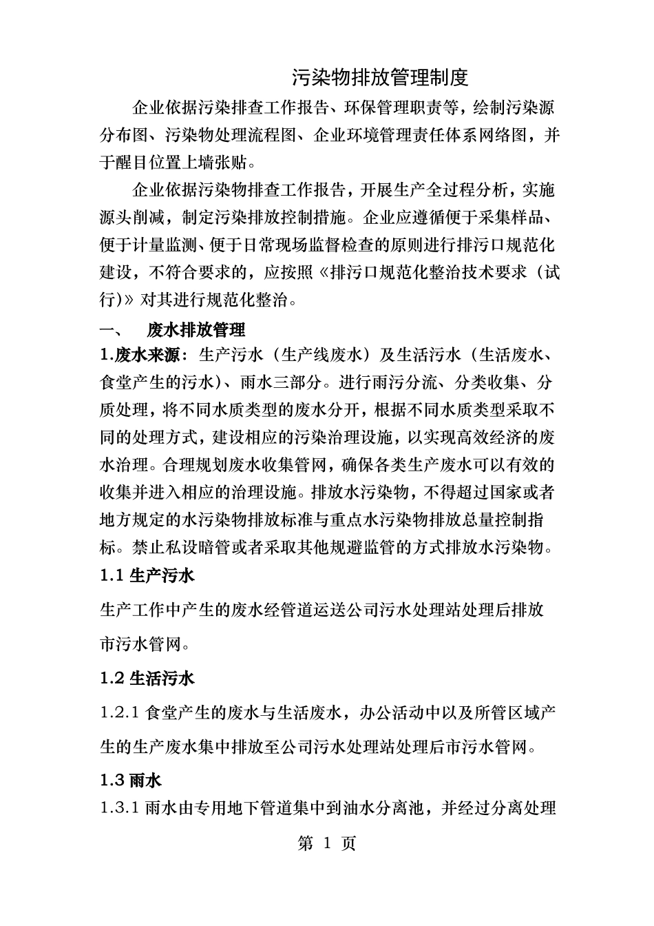 污染物排放管理制度_第1页