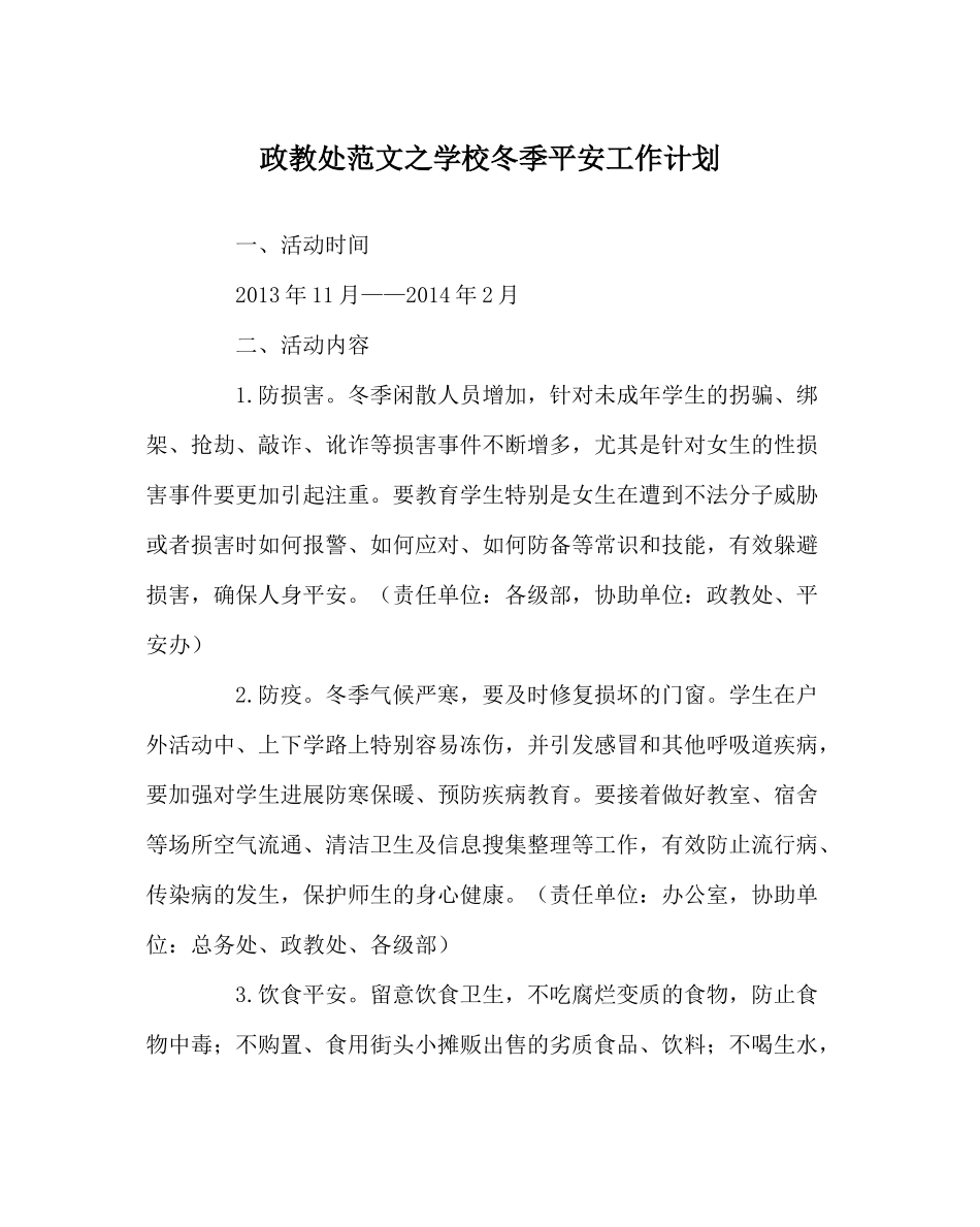 政教处范文学校冬季安全工作计划_第1页