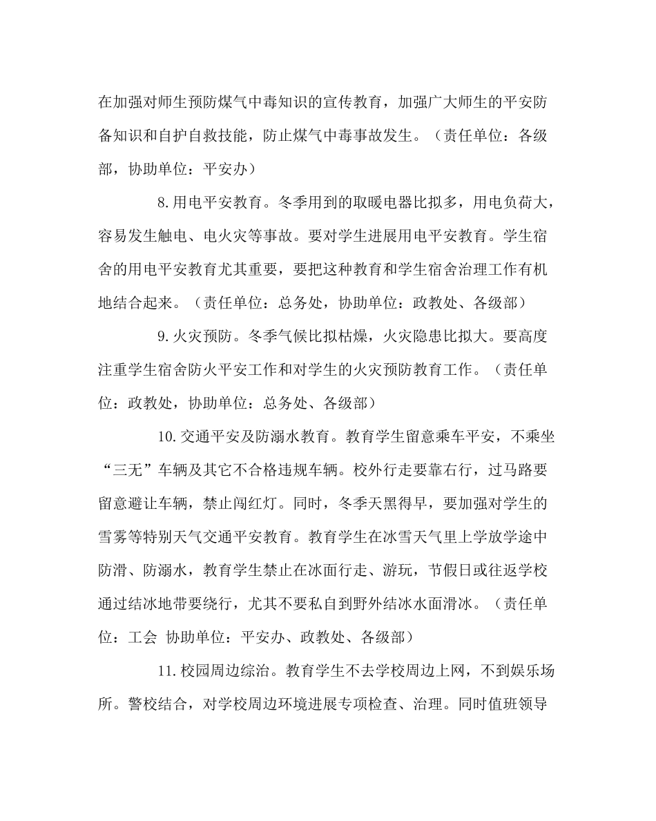 政教处范文学校冬季安全工作计划_第3页