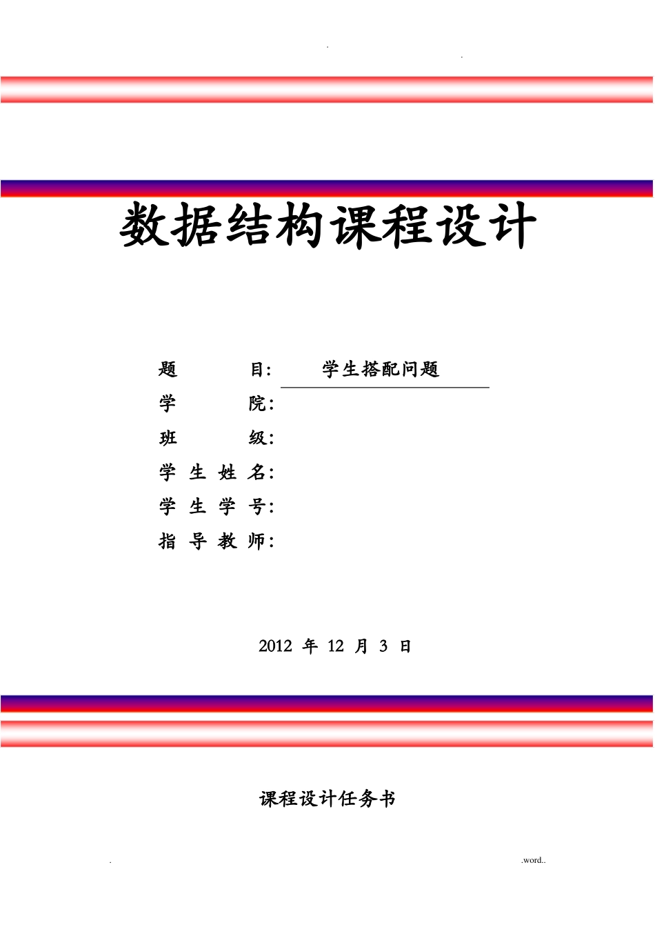 数据结构课程设计学生搭配问题_第1页