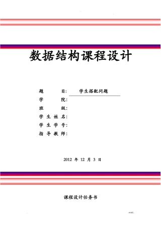 数据结构课程设计学生搭配问题