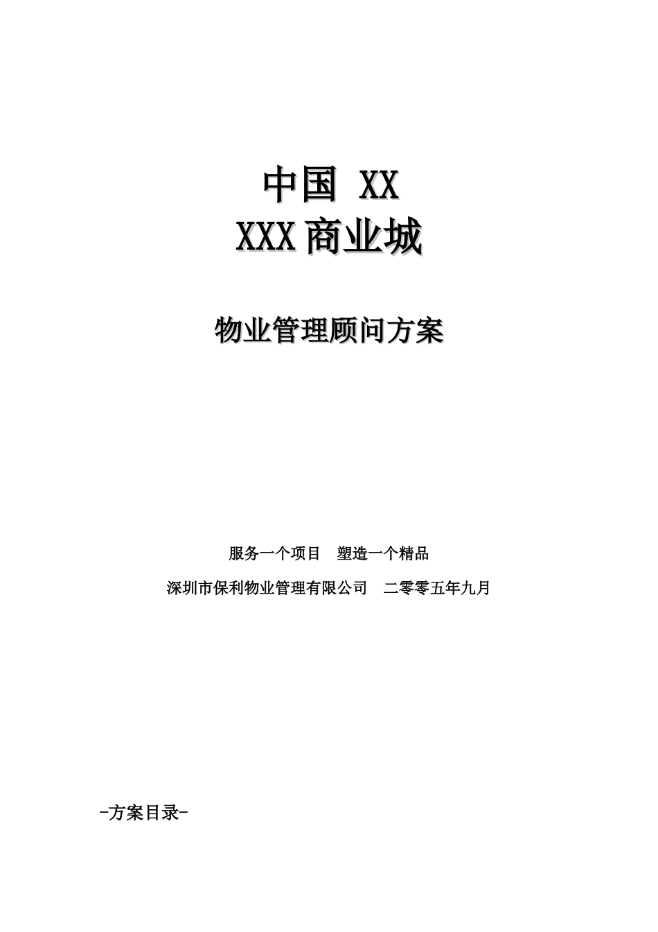 某商业城物业管理顾问方案_第1页