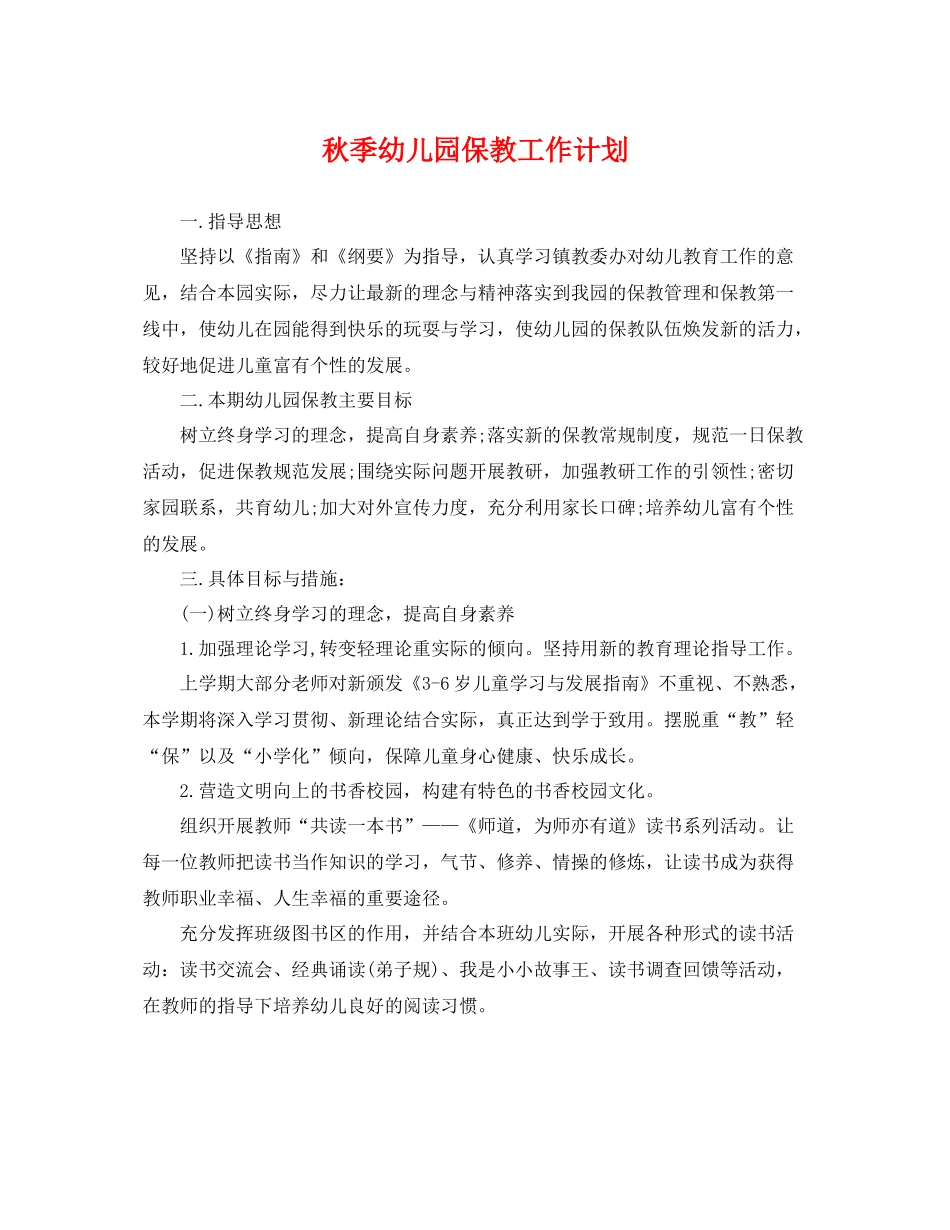 秋季幼儿园保教工作计划 _第1页