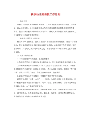 秋季幼儿园保教工作计划 