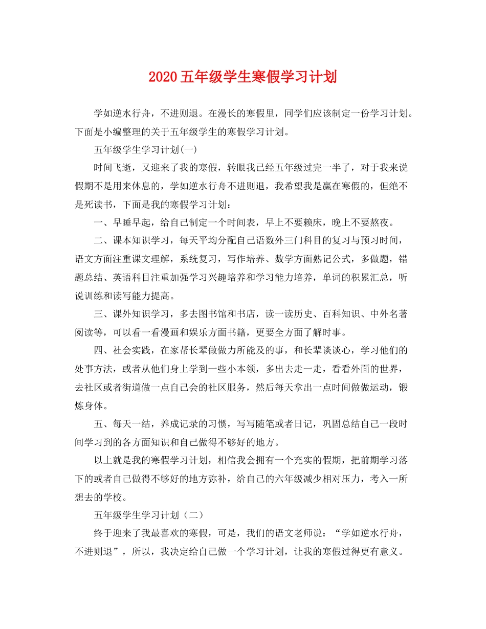 五2020年级学生寒假学习计划 _第1页