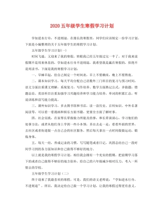五2020年级学生寒假学习计划 