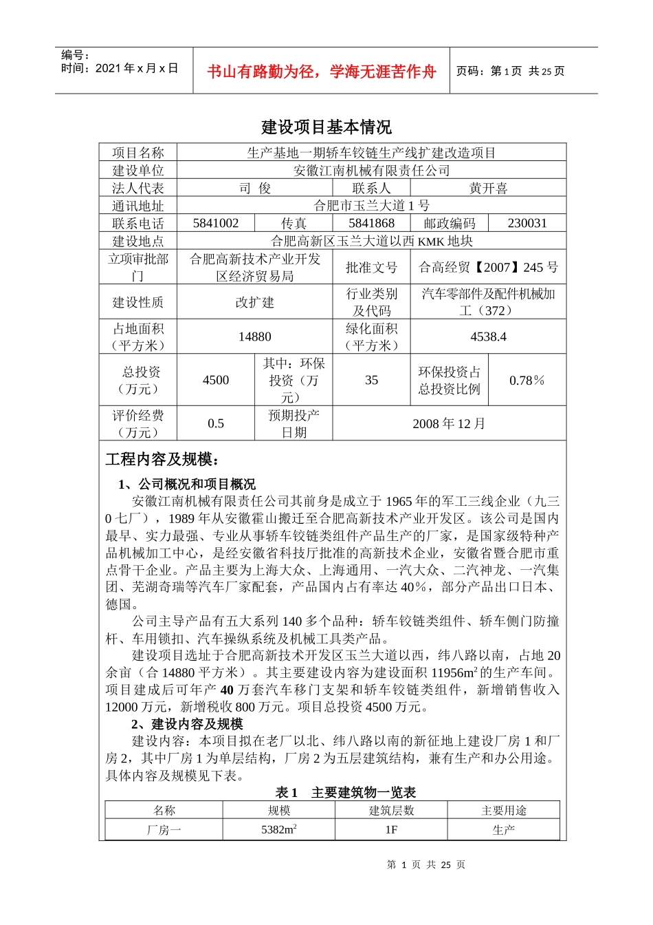 江南机械环评报告表_第1页