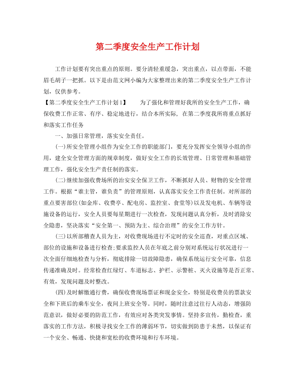 第二季度安全生产工作计划 _第1页