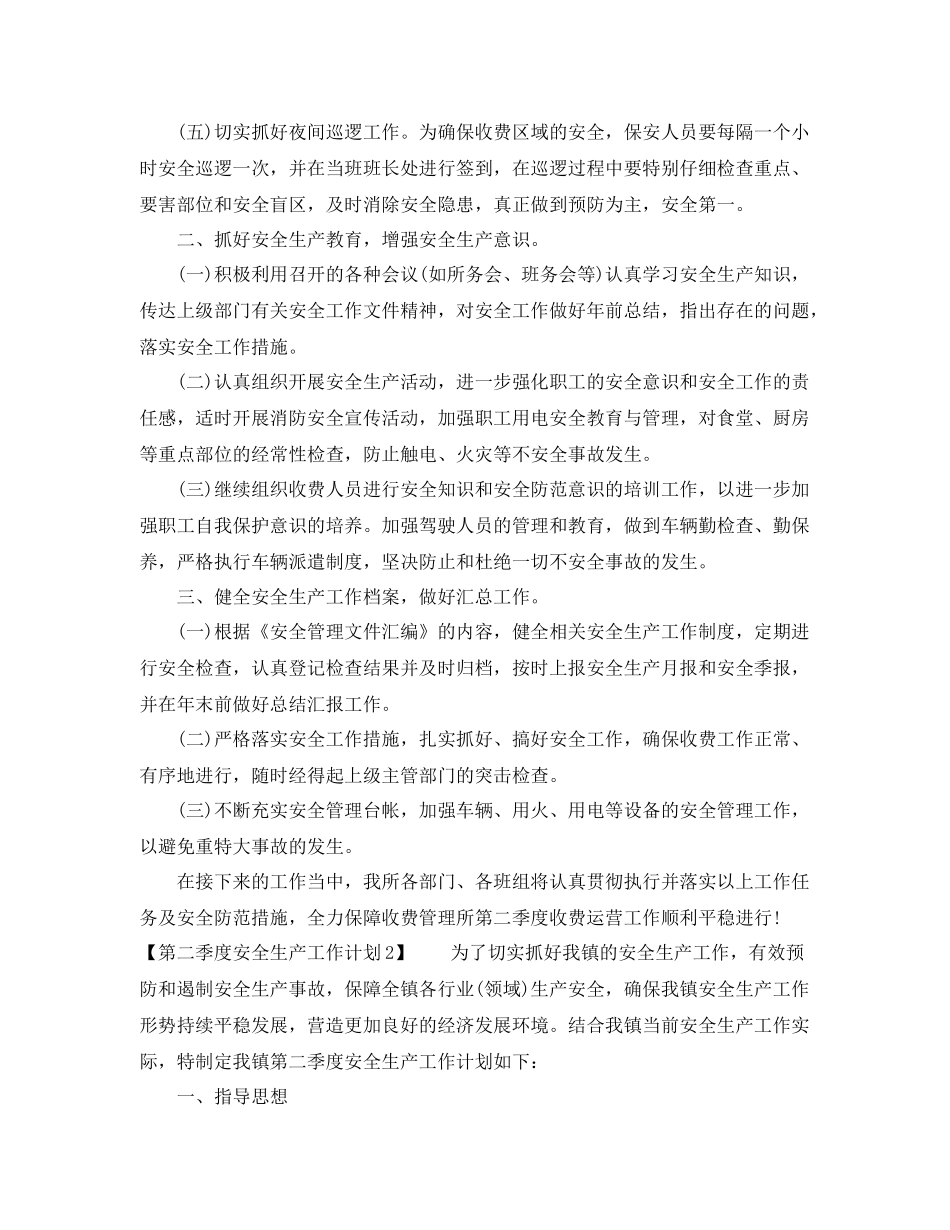 第二季度安全生产工作计划 _第2页