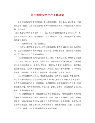 第二季度安全生产工作计划 