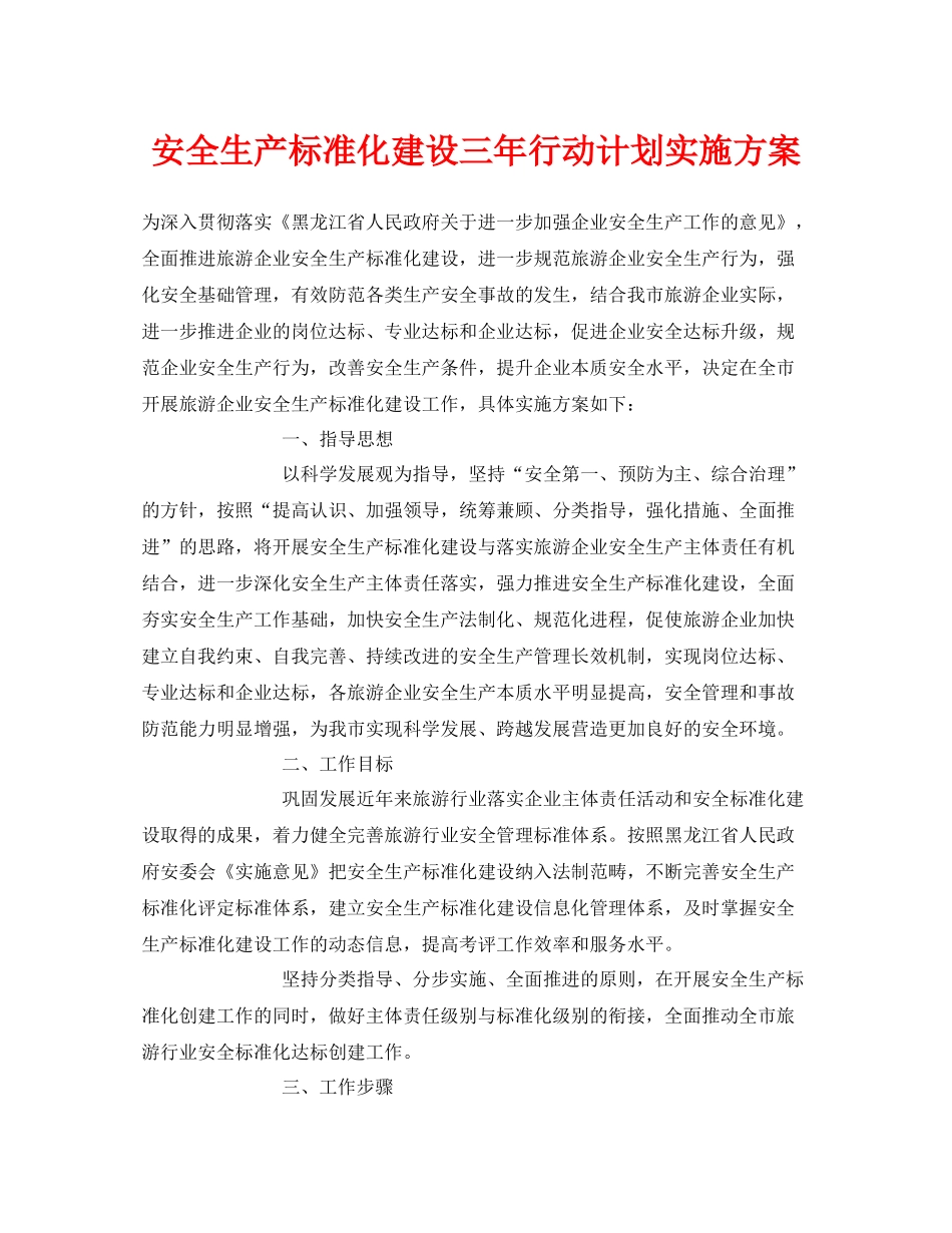 《安全管理文档》之安全生产标准化建设三2020年行动计划实施方案_第1页