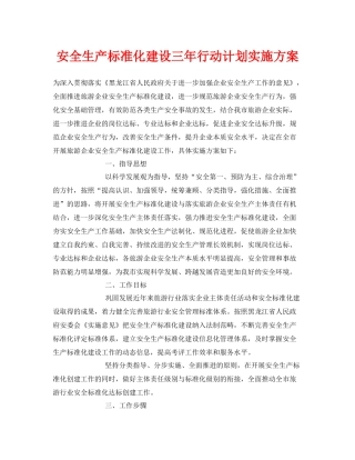 《安全管理文档》之安全生产标准化建设三2020年行动计划实施方案