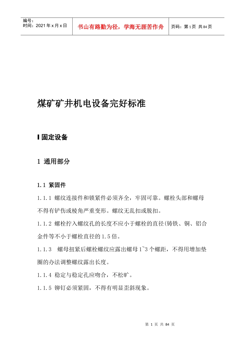 煤矿矿井机电设备完好标准详述_第1页