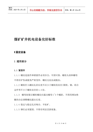 煤矿矿井机电设备完好标准详述