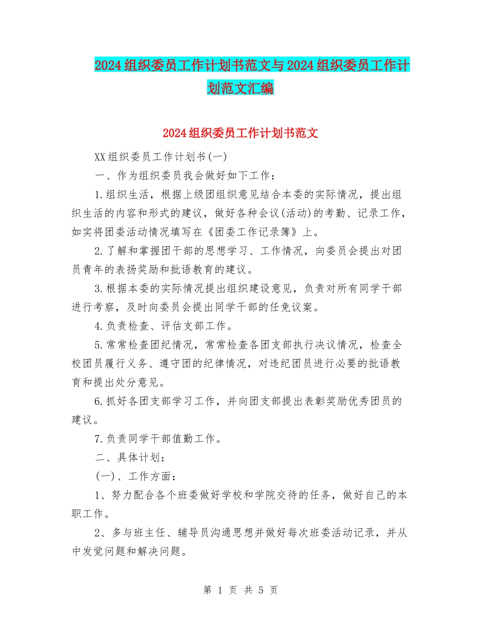 2024组织委员工作计划书范文与2024组织委员工作计划范文汇编_第1页