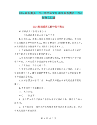 2024组织委员工作计划书范文与2024组织委员工作计划范文汇编