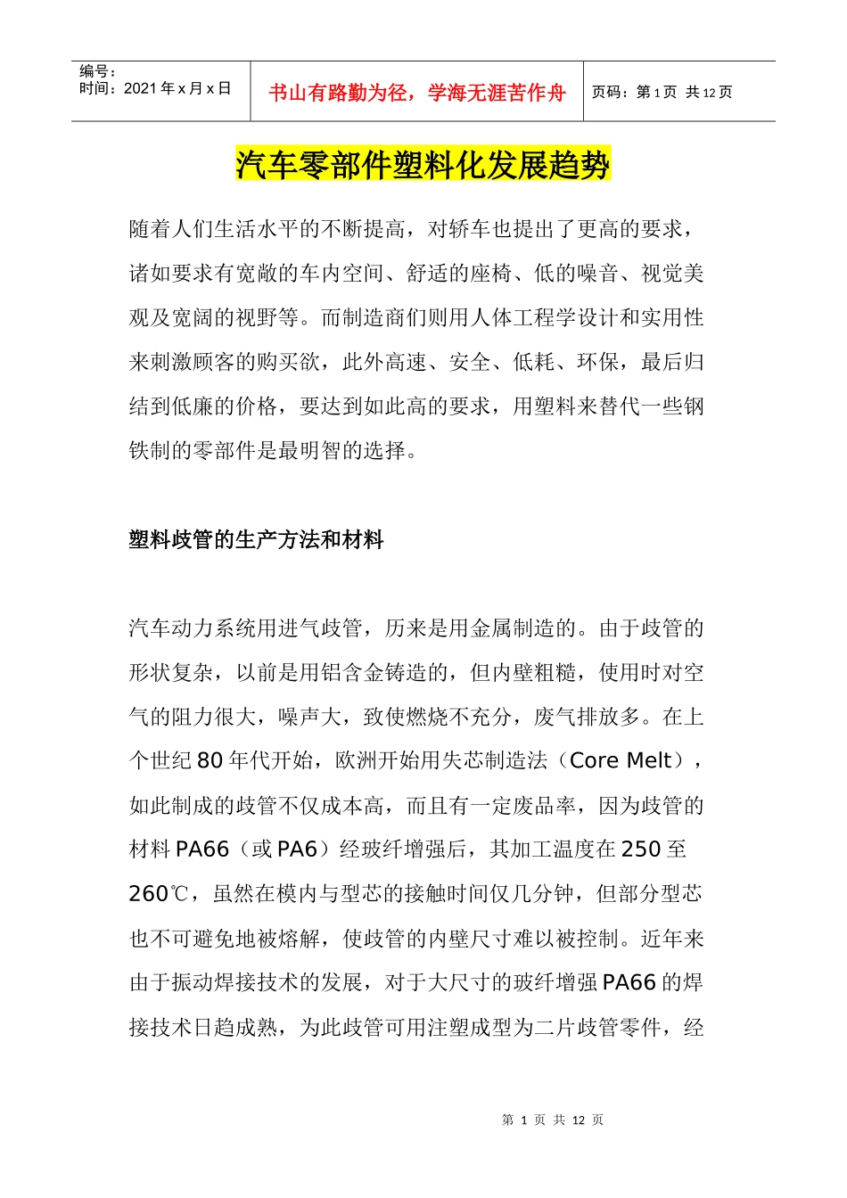 汽车零部件塑料化发展趋势_第1页