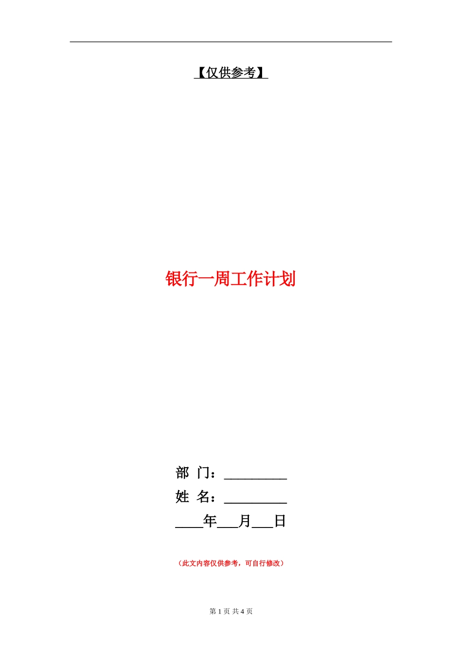 银行一周工作计划_第1页