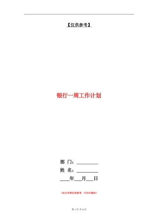 银行一周工作计划