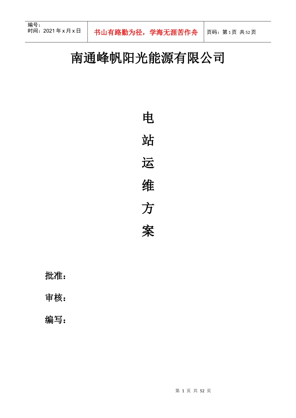 某能源有限公司电站运维方案_第1页