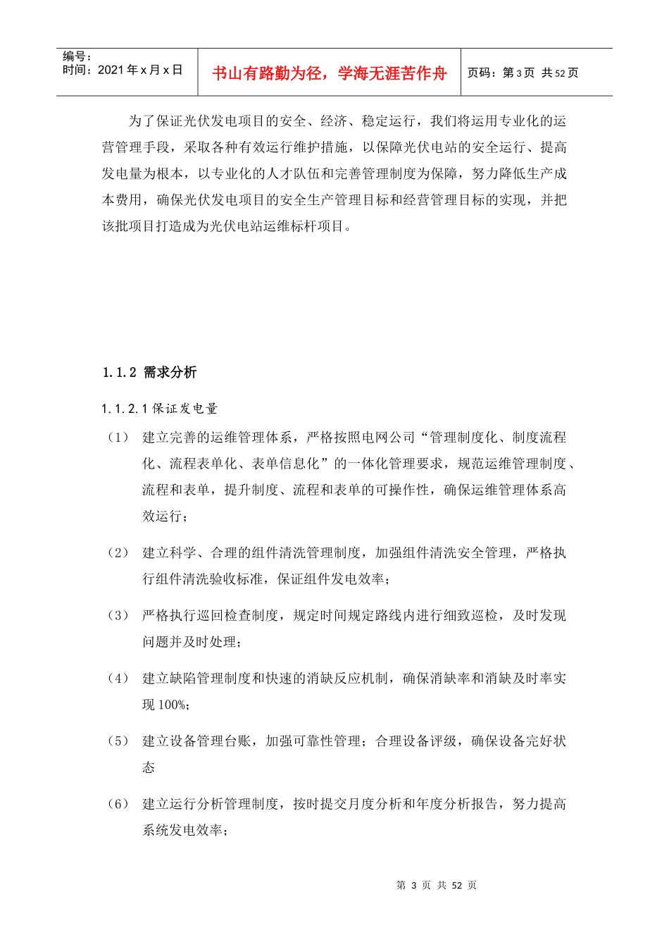 某能源有限公司电站运维方案_第3页