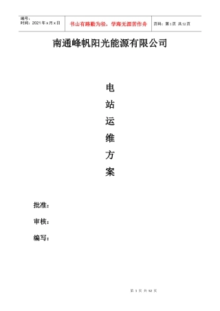 某能源有限公司电站运维方案