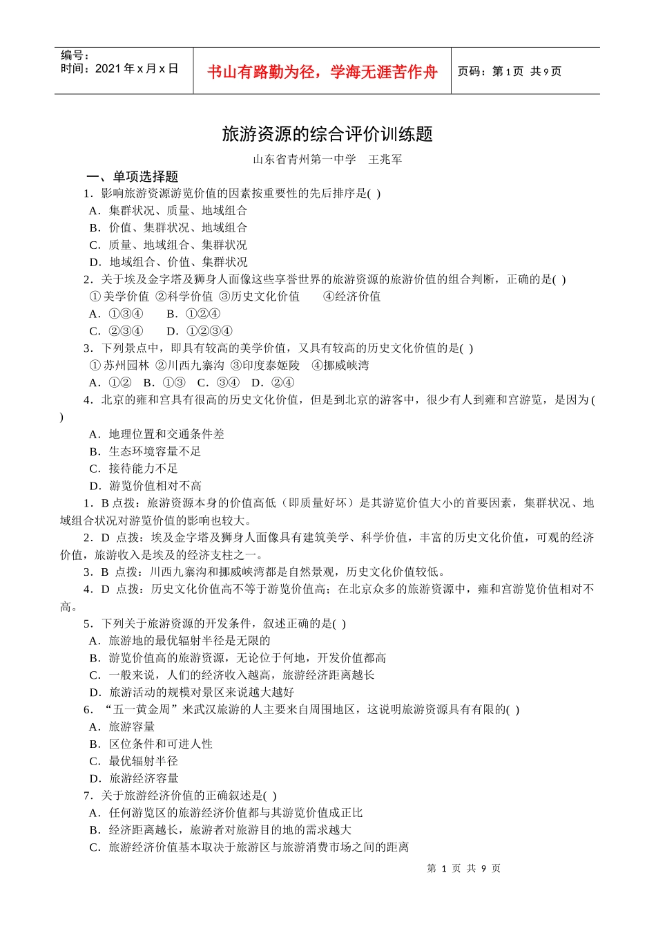 旅游资源的综合评价训练题_第1页