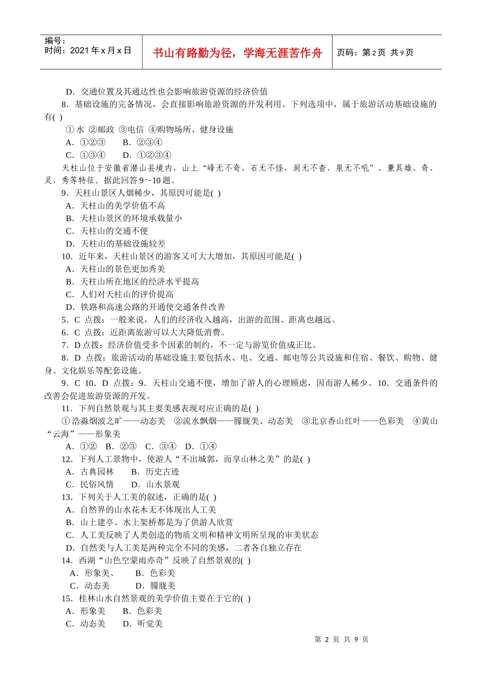 旅游资源的综合评价训练题_第2页