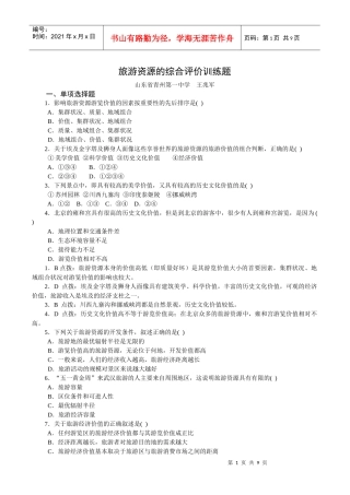 旅游资源的综合评价训练题