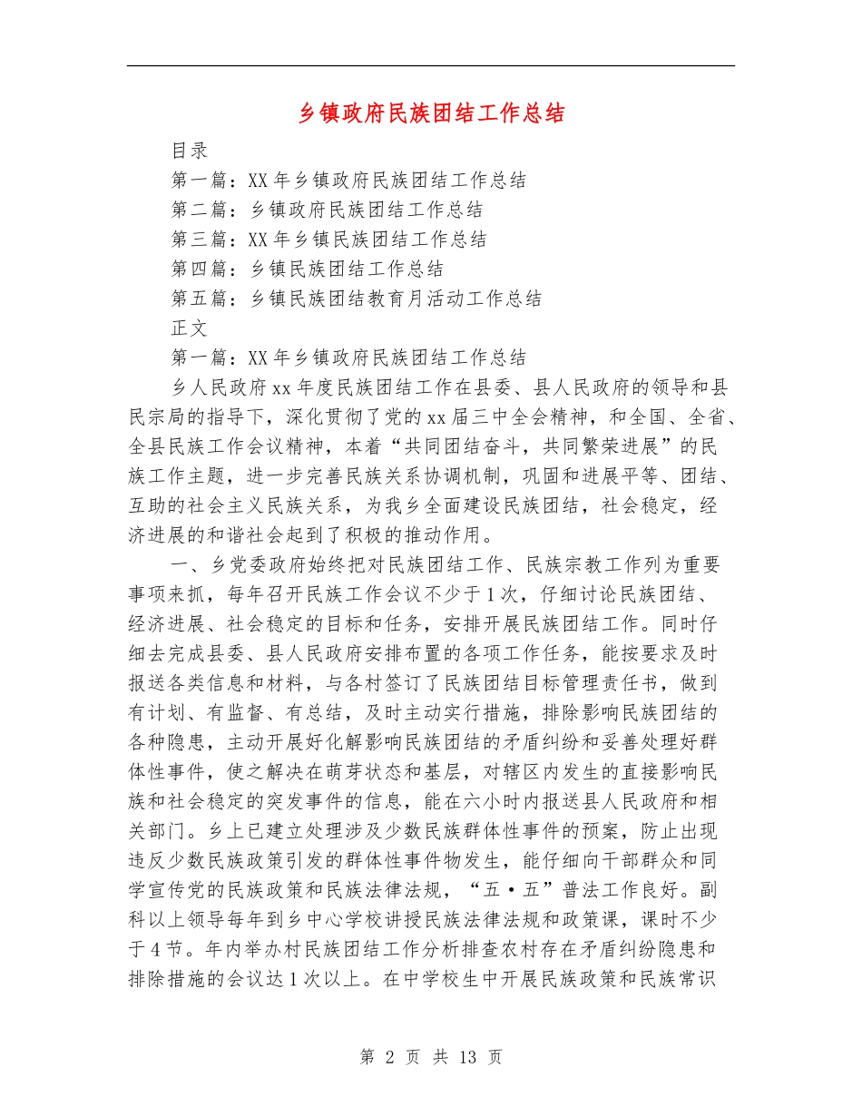 乡镇政府民族团结工作总结_第2页