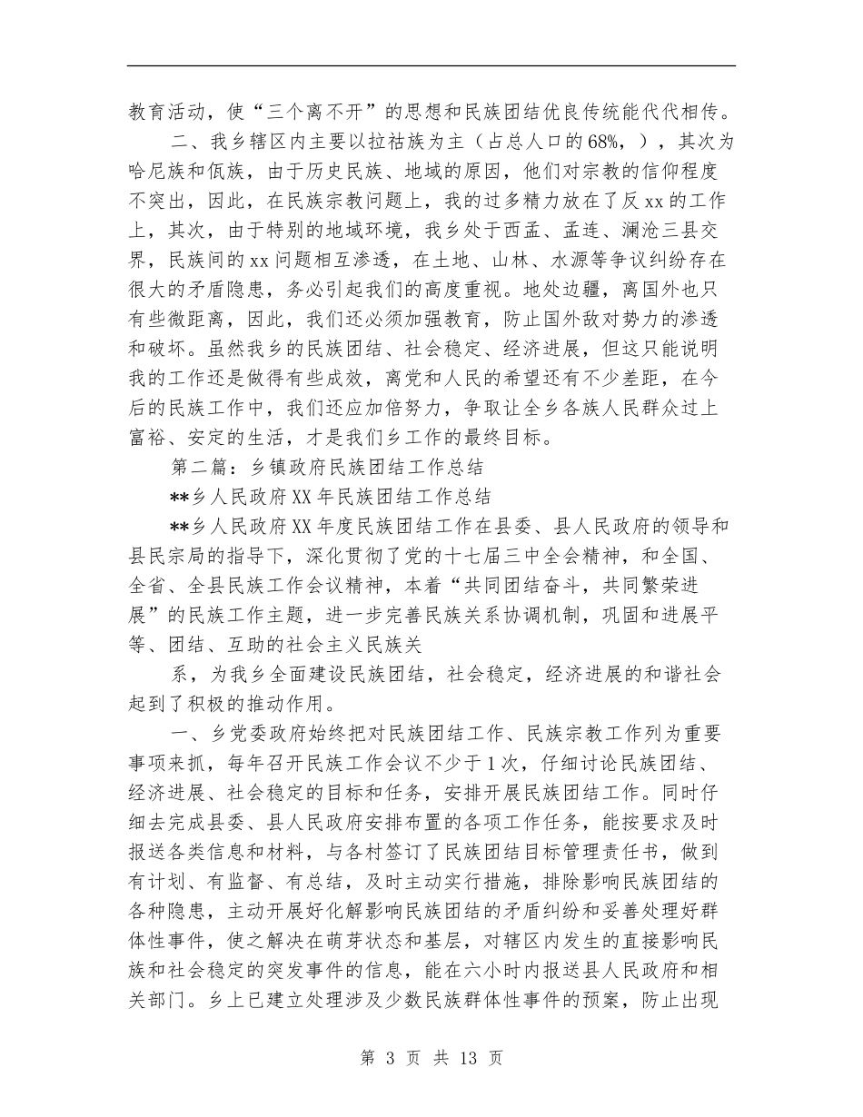 乡镇政府民族团结工作总结_第3页